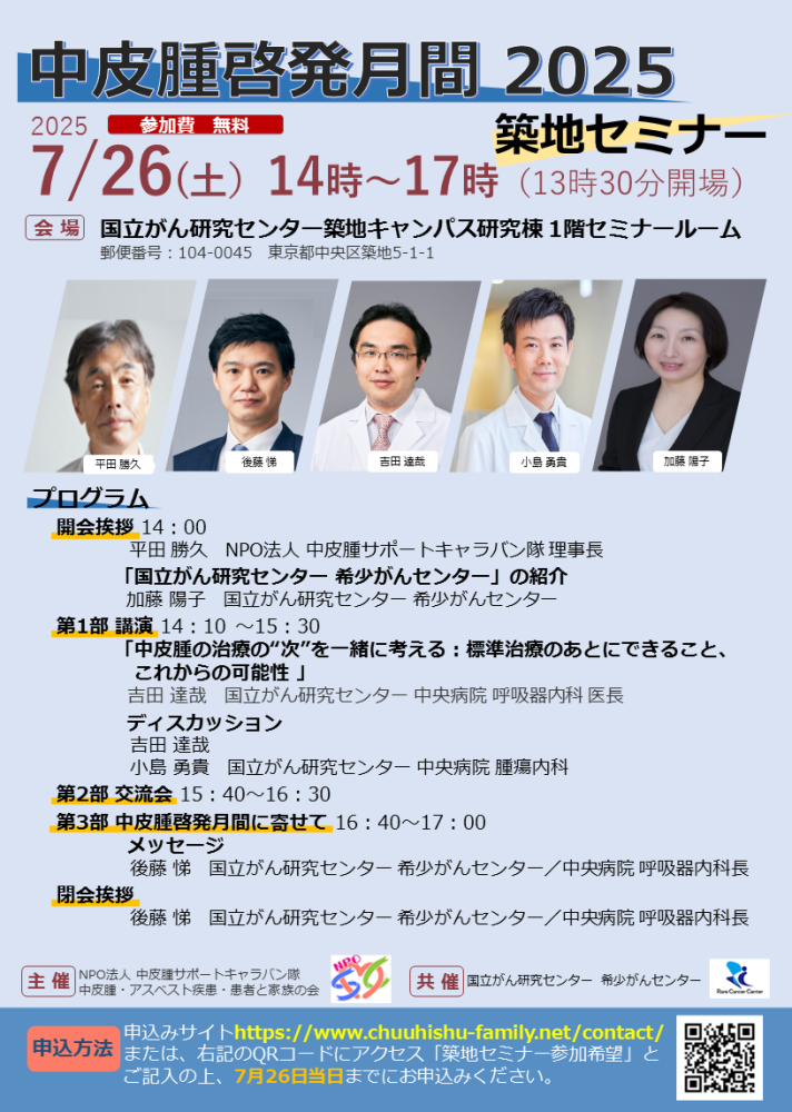 2025年度 開催/中皮腫啓発月間 2025 築地セミナー