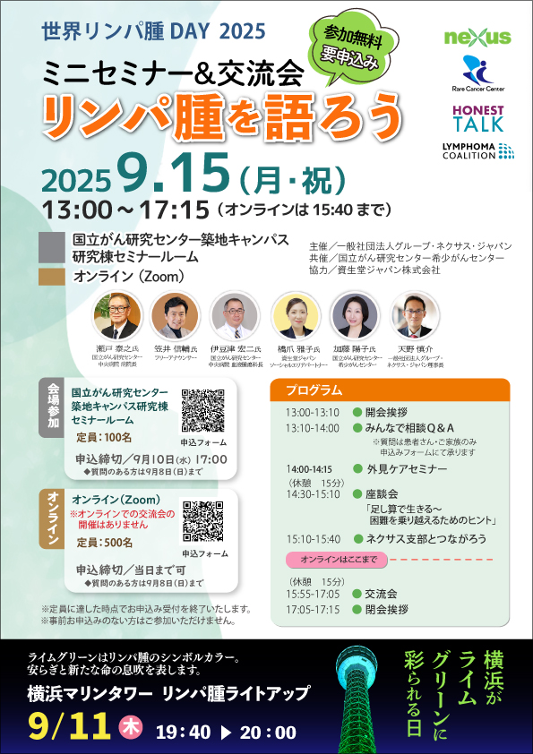 世界リンパ腫デー 2025 啓発イベント「リンパ腫を語ろう」ミニセミナー＆交流会