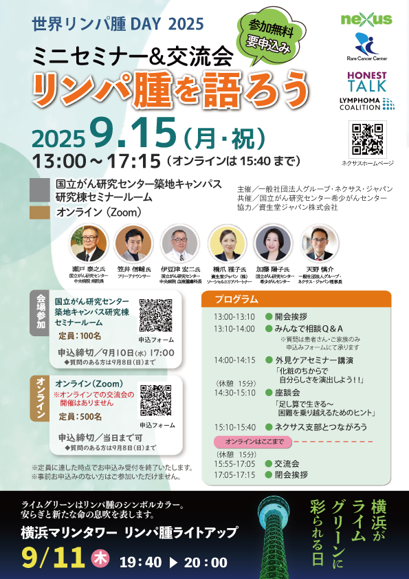 世界リンパ腫デー 2025 啓発イベント「リンパ腫を語ろう」ミニセミナー＆交流会