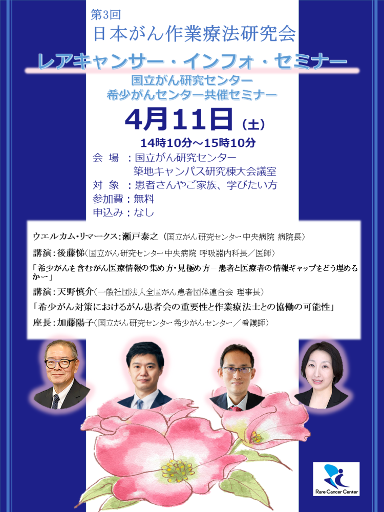レアキャンサー・インフォ・セミナー