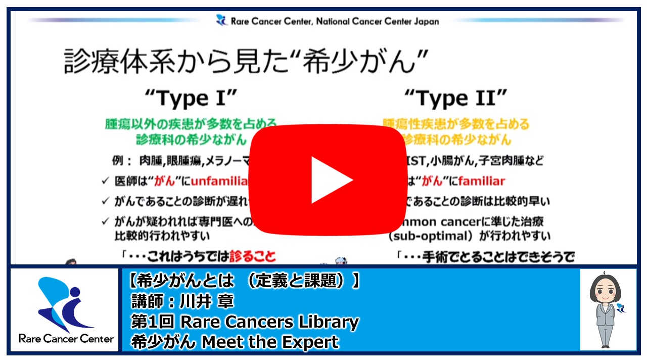 第1回Rare Cancers Library2