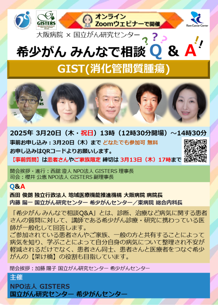 2025年3月20日開催【希少がん みんなで相談Q＆A】GIST（消化管間質腫瘍） 大阪病院 × 国立がん研究センター