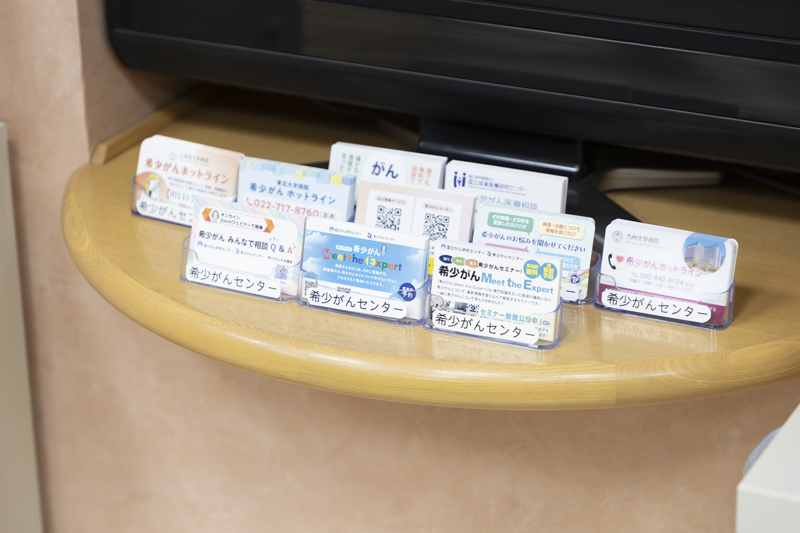 「希少がんセンター」待合の掲示板のご案内