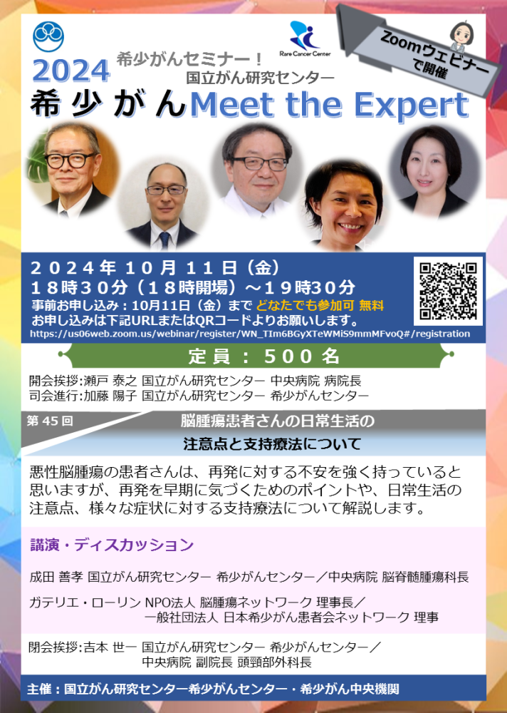 第45回 脳腫瘍患者さんの日常生活の注意点と支持療法について