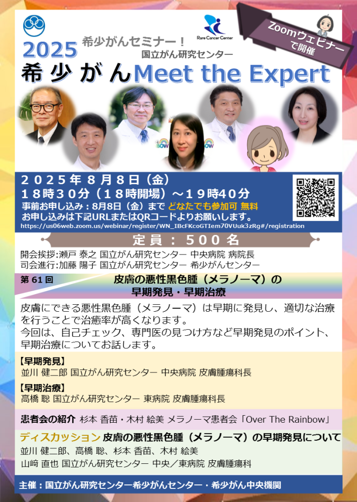第61回 皮膚の悪性黒色腫（メラノーマ）の早期発見・早期治療