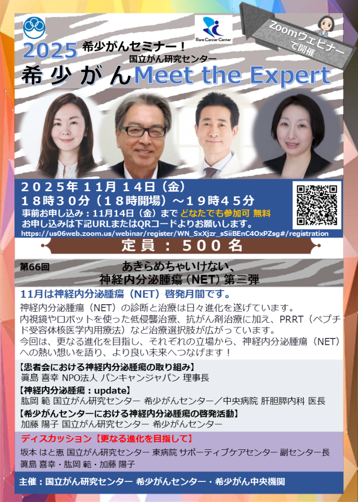 第66回 あきらめちゃいけない、神経内分泌腫瘍（NET） 第三弾