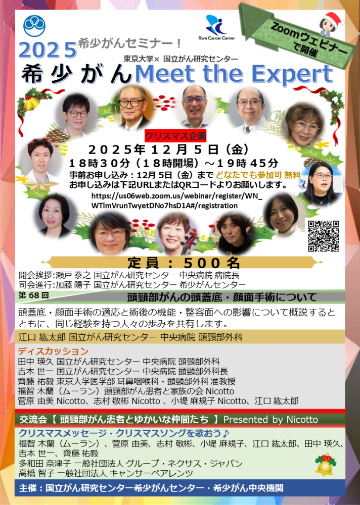 第68回 クリスマス企画　頭頸部がんの手術について知ろう！