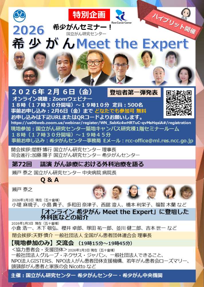 第72回 特別企画 がん診療における外科治療を語る