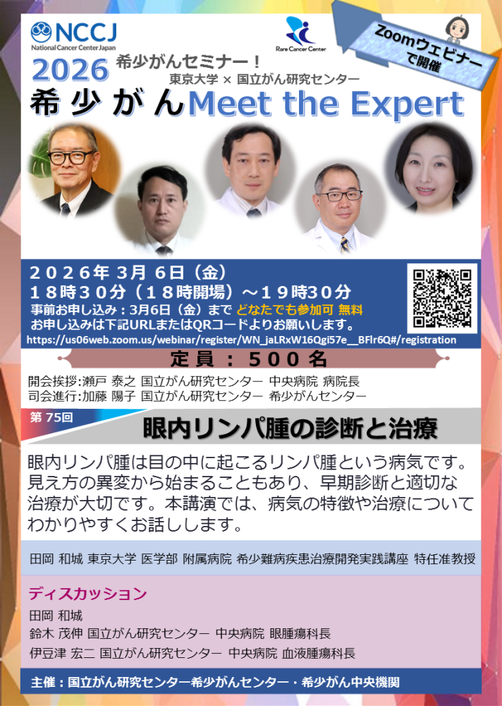 第75回 眼内リンパ腫の診断と治療