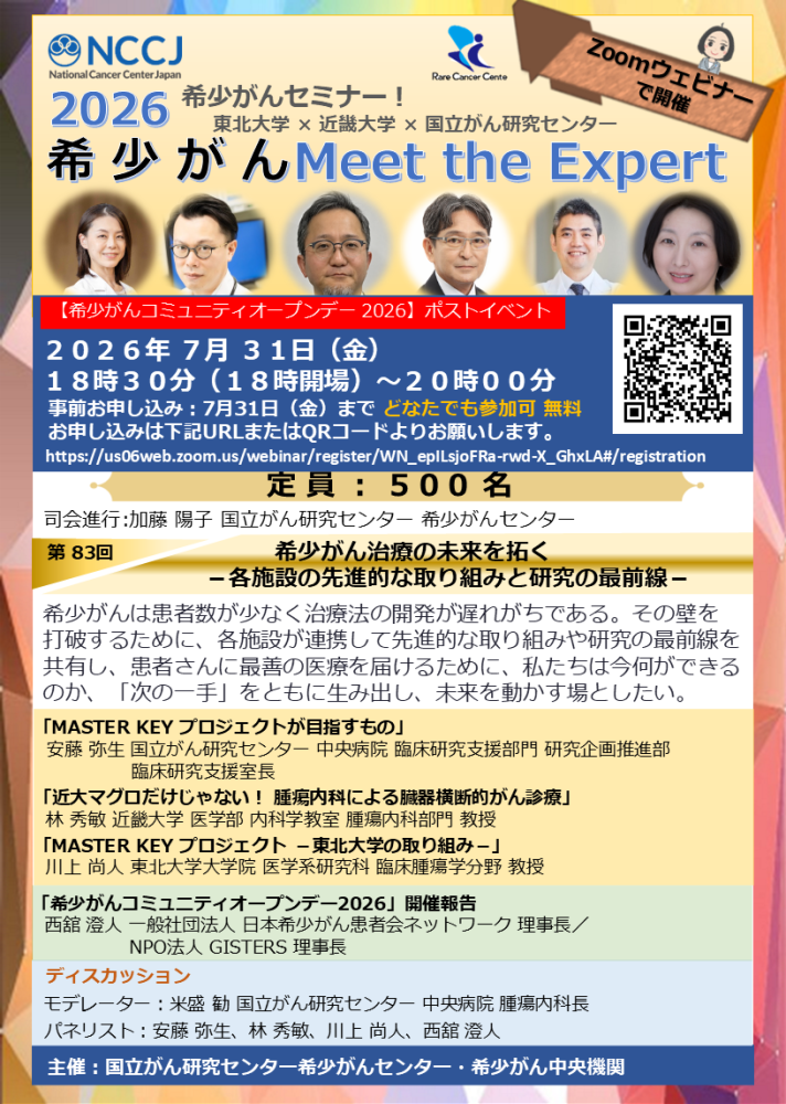 第83回 希少がん治療の未来を拓く &minus;各施設の先進的な取り組みと研究の最前線&minus;