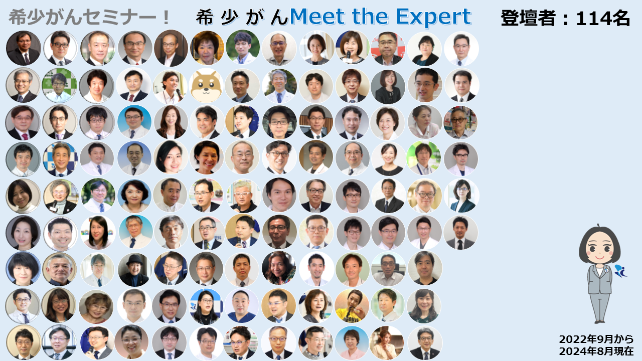 オンライン 希少がん Meet the Expert