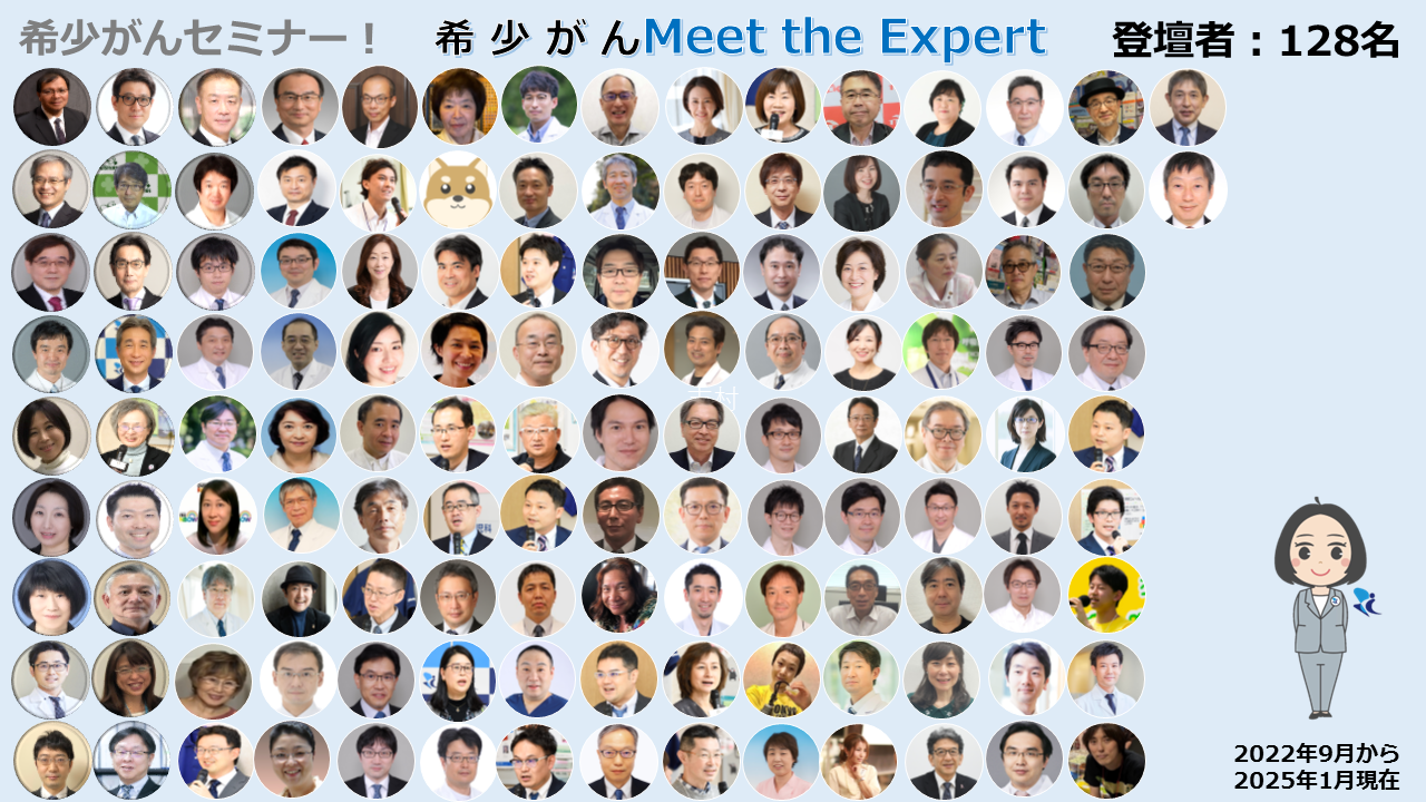 オンライン 希少がん Meet the Expert