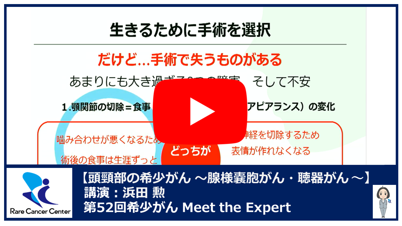 第52回腺様嚢胞がんと聴器がん講演：浜田 勲2