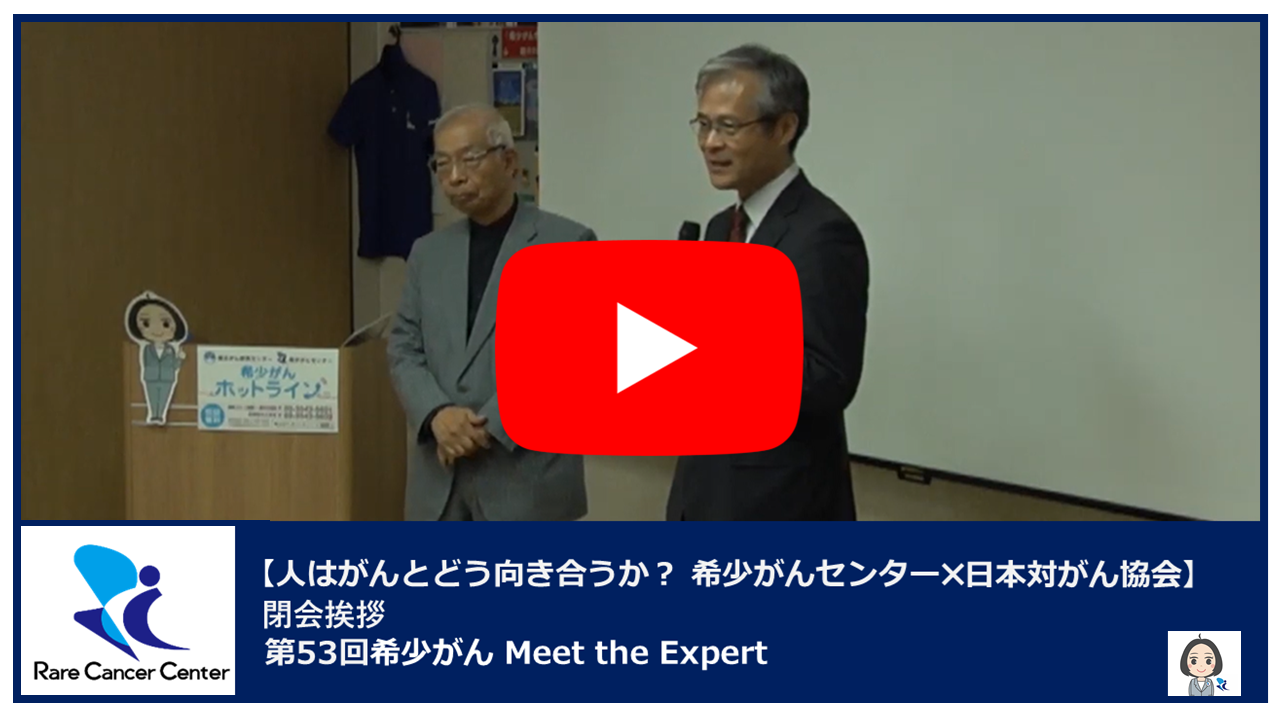 第53回人はがんとどう向き合うか？ 希少がんセンター×日本対がん協会閉会挨拶2