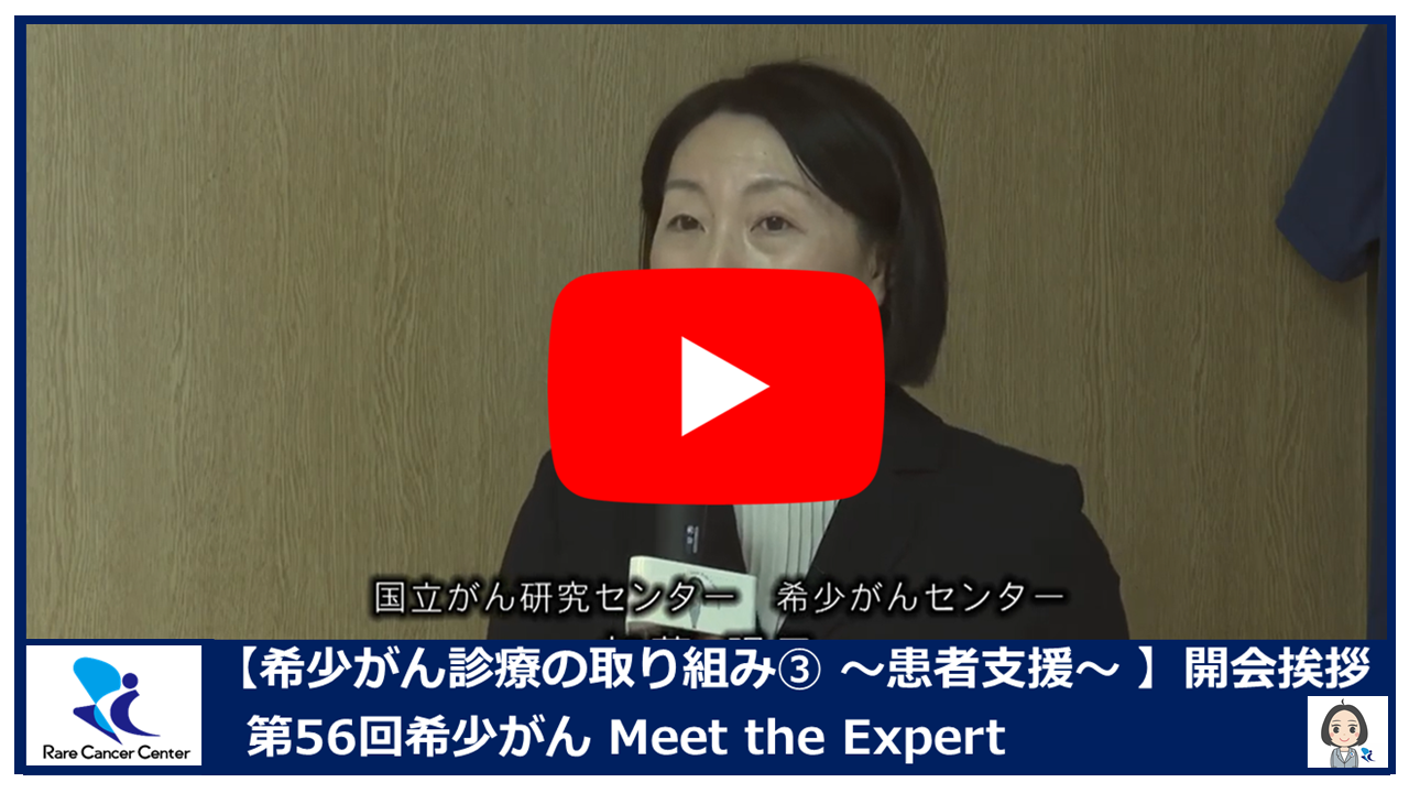 第56回希少がん診療の取り組み(3) 患者支援開会挨拶2