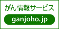 国立がん研究センターがん情報サービス