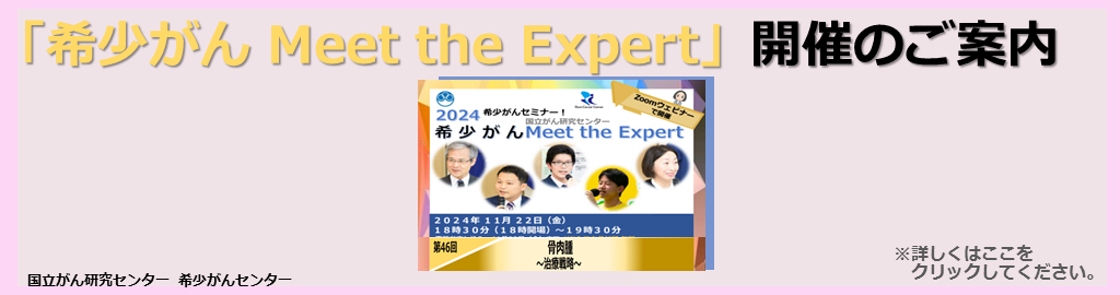 オンライン 希少がん Meet the Expert 2023年12月