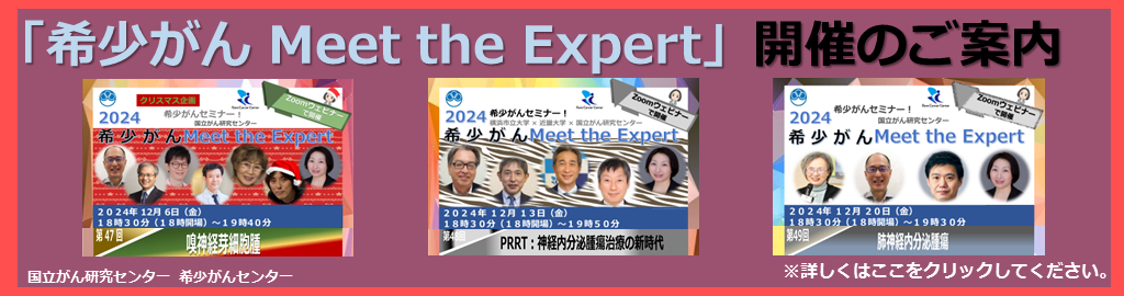 オンライン 希少がん Meet the Expert 2023年12月