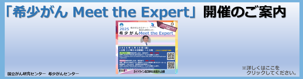 オンライン 希少がん Meet the Expert 2023年12月