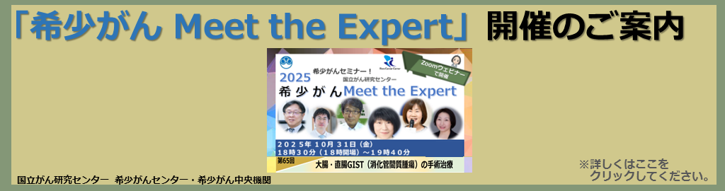 オンライン 希少がん Meet the Expert 2023年12月