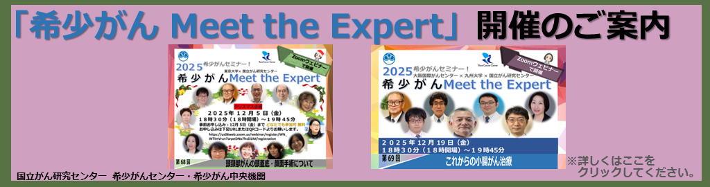 オンライン 希少がん Meet the Expert 2023年12月