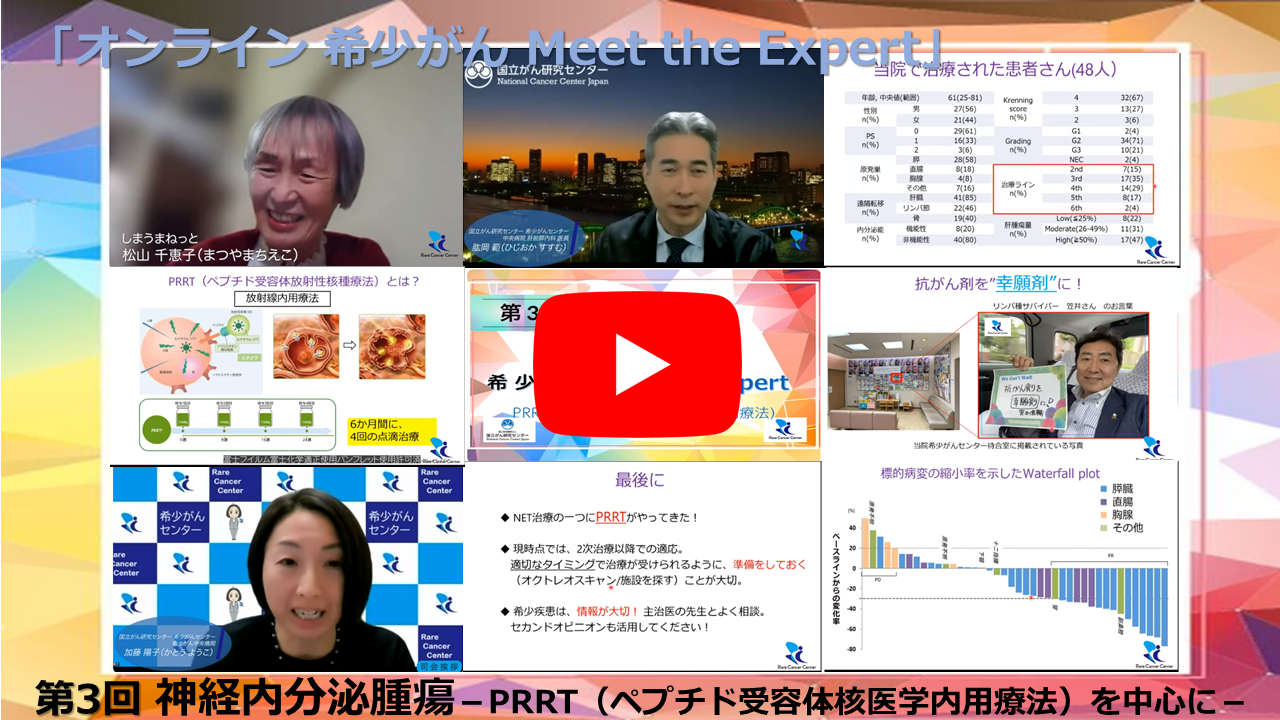 第3回 神経内分泌腫瘍−PRRT（ペプチド受容体核医学内用療法）を中心に− 「オンライン 希少がん Meet the Expert」