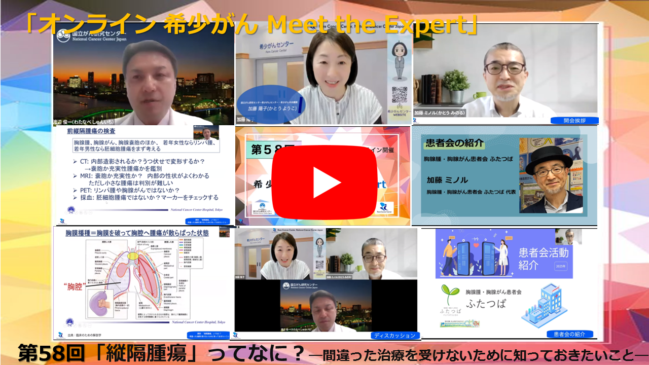 第58回 「縦隔腫瘍」ってなに？—間違った治療を受けないために知っておきたいこと—「オンライン 希少がん Meet the Expert」