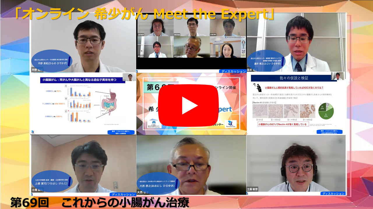 第69回 これからの小腸がん治療 大阪国際がんセンター×九州大学×国立がん研究センター「オンライン 希少がん Meet the Expert」