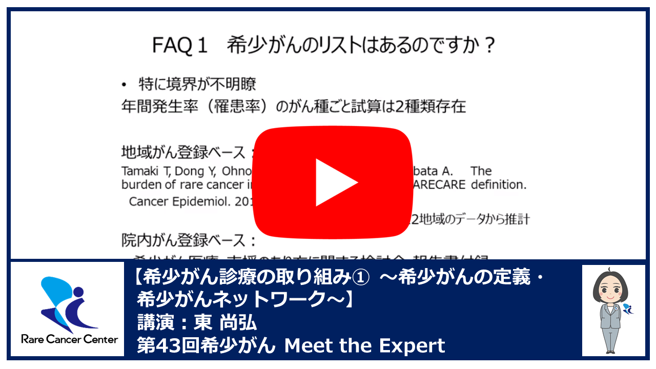 第43回希少がん診療の取り組み1希少がんの定義・希少がんネットワーク講演東 尚弘2