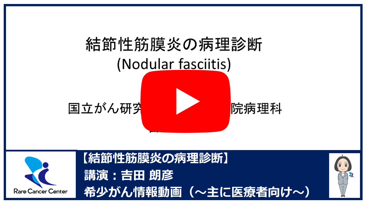 結節性筋膜炎の病理診断：吉田朗彦2