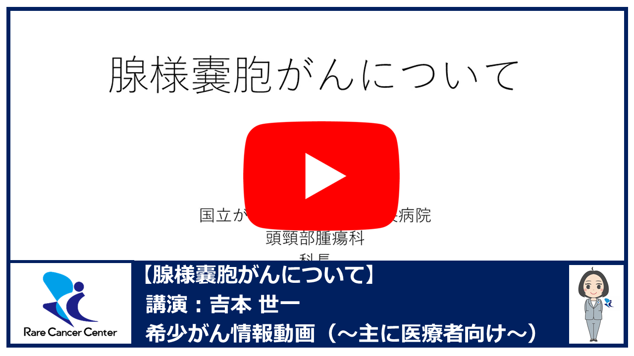 腺様嚢胞がんについて：吉本世一2