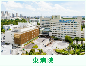 東病院人材募集画像
