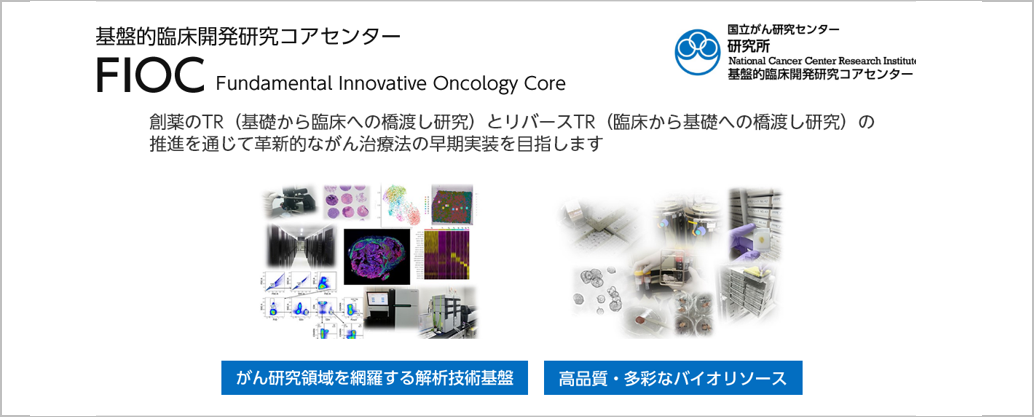 基盤的臨床開発研究コアセンター FIOC