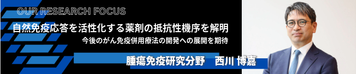 自然免疫応答を活性化する薬剤の抵抗性機序を解明バナー