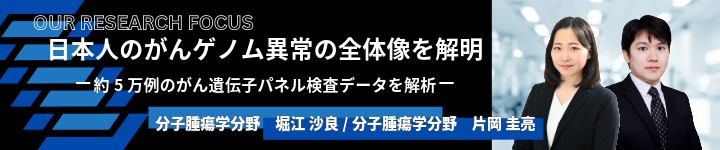 日本人のがんゲノム異常の全体像を解明バナー