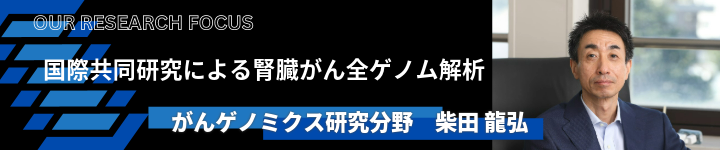 国際共同研究による 腎臓がん全ゲノム解析バナー