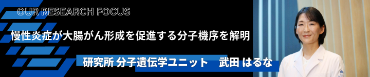 慢性炎症が大腸がん形成を促進する 分子機序を解明バナー