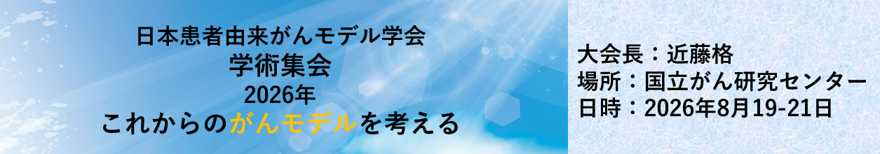 日本患者由来がんモデル学術集会2026年